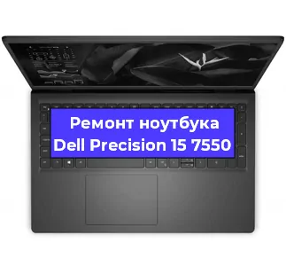 Чистка от пыли и замена термопасты на ноутбуке Dell Precision 15 7550 в Челябинске